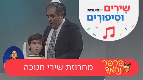 פרפר נחמד כתבה והלחינה חנוכה יוטיוב